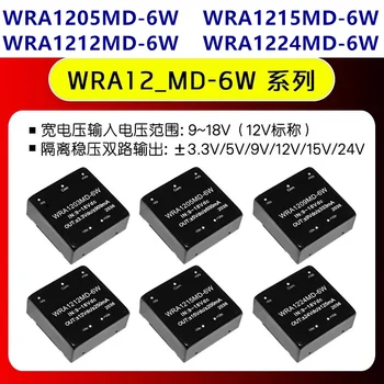 WRA1205MD-6W WRA1203/1209/1212/1215/ 1224MD-6W модуль изолированного питания мощностью 6 Вт, интегральные схемы, WRA1203MD-6W WRA1209MD-6W
