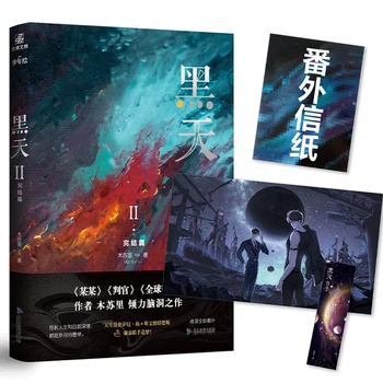 Заключительная глава официального романа Хей Тянь Му Су Ли 