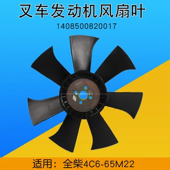 Для вилочного погрузчика Quanchai 4C6-65M22 лопасть вентилятора 1408500820017 подходит для лопасти вентилятора Heli K40 K45 высококачественные аксессуары